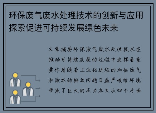 环保废气废水处理技术的创新与应用探索促进可持续发展绿色未来