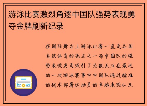游泳比赛激烈角逐中国队强势表现勇夺金牌刷新纪录