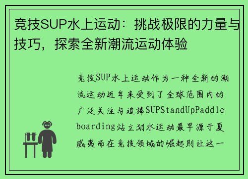 竞技SUP水上运动：挑战极限的力量与技巧，探索全新潮流运动体验