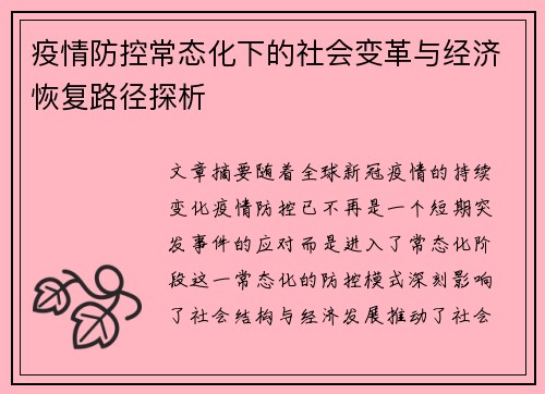 疫情防控常态化下的社会变革与经济恢复路径探析