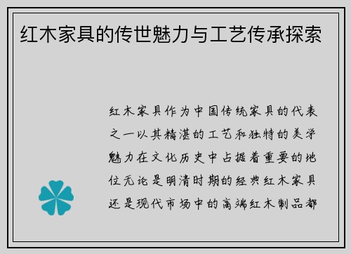 红木家具的传世魅力与工艺传承探索