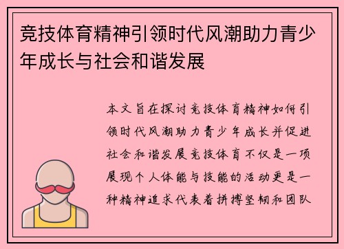 竞技体育精神引领时代风潮助力青少年成长与社会和谐发展