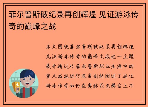 菲尔普斯破纪录再创辉煌 见证游泳传奇的巅峰之战
