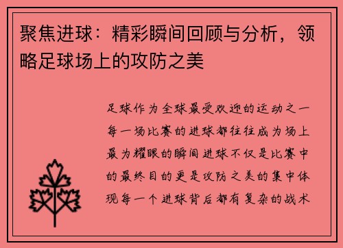 聚焦进球：精彩瞬间回顾与分析，领略足球场上的攻防之美