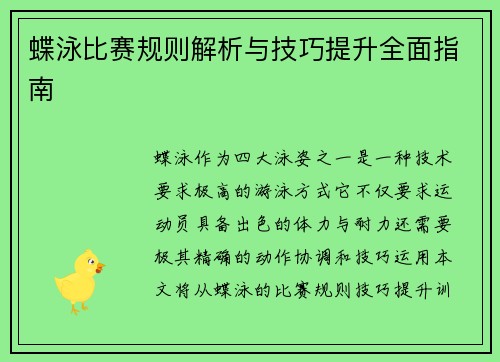 蝶泳比赛规则解析与技巧提升全面指南