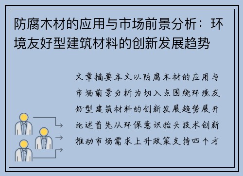 防腐木材的应用与市场前景分析：环境友好型建筑材料的创新发展趋势