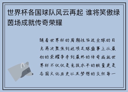 世界杯各国球队风云再起 谁将笑傲绿茵场成就传奇荣耀