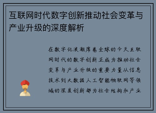 互联网时代数字创新推动社会变革与产业升级的深度解析