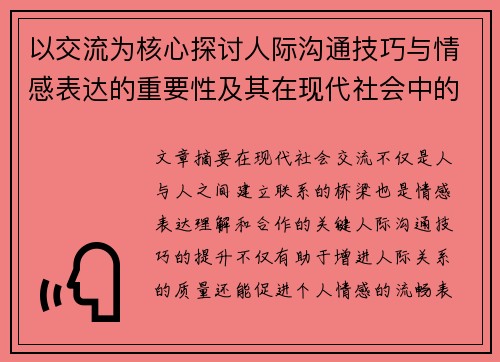 以交流为核心探讨人际沟通技巧与情感表达的重要性及其在现代社会中的应用
