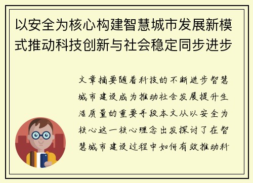 以安全为核心构建智慧城市发展新模式推动科技创新与社会稳定同步进步