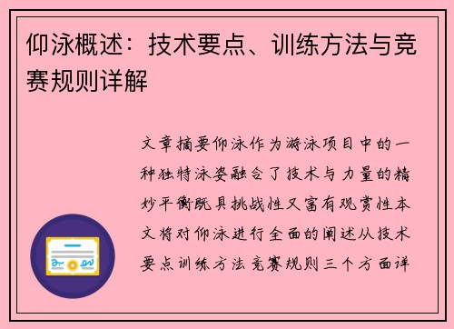 仰泳概述：技术要点、训练方法与竞赛规则详解
