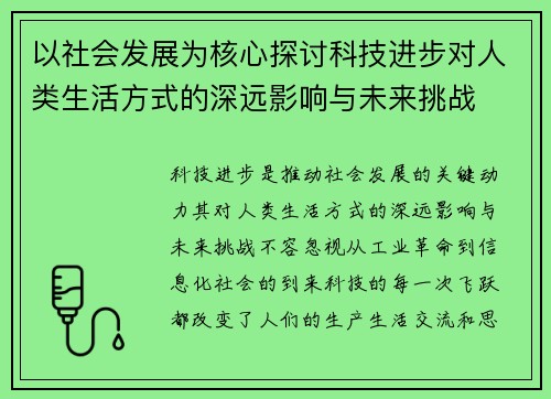 以社会发展为核心探讨科技进步对人类生活方式的深远影响与未来挑战