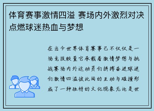 体育赛事激情四溢 赛场内外激烈对决点燃球迷热血与梦想
