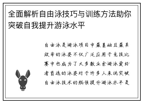 全面解析自由泳技巧与训练方法助你突破自我提升游泳水平