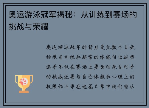 奥运游泳冠军揭秘：从训练到赛场的挑战与荣耀