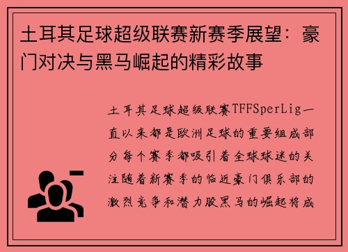土耳其足球超级联赛新赛季展望：豪门对决与黑马崛起的精彩故事