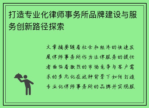 打造专业化律师事务所品牌建设与服务创新路径探索