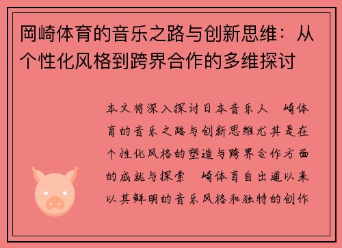 岡崎体育的音乐之路与创新思维：从个性化风格到跨界合作的多维探讨