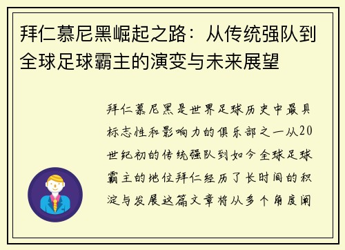 拜仁慕尼黑崛起之路：从传统强队到全球足球霸主的演变与未来展望