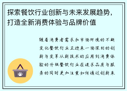 探索餐饮行业创新与未来发展趋势，打造全新消费体验与品牌价值