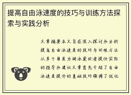 提高自由泳速度的技巧与训练方法探索与实践分析