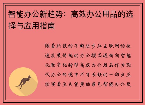 智能办公新趋势：高效办公用品的选择与应用指南