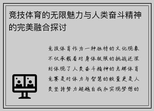 竞技体育的无限魅力与人类奋斗精神的完美融合探讨