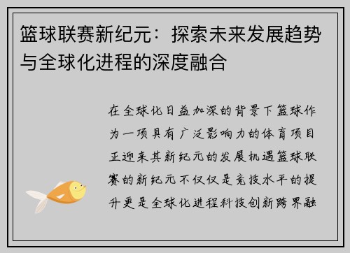 篮球联赛新纪元：探索未来发展趋势与全球化进程的深度融合