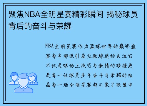 聚焦NBA全明星赛精彩瞬间 揭秘球员背后的奋斗与荣耀