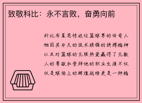 致敬科比：永不言败，奋勇向前