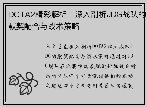 DOTA2精彩解析：深入剖析JDG战队的默契配合与战术策略