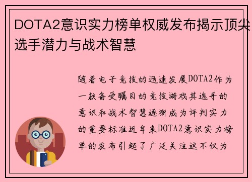 DOTA2意识实力榜单权威发布揭示顶尖选手潜力与战术智慧