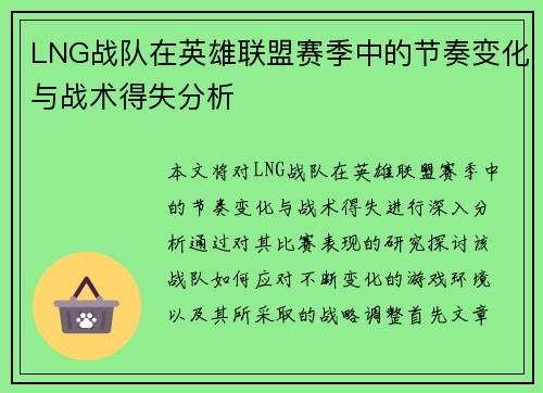 LNG战队在英雄联盟赛季中的节奏变化与战术得失分析