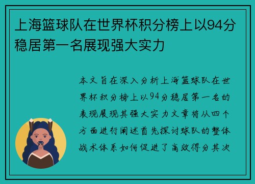 上海篮球队在世界杯积分榜上以94分稳居第一名展现强大实力