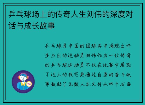 乒乓球场上的传奇人生刘伟的深度对话与成长故事