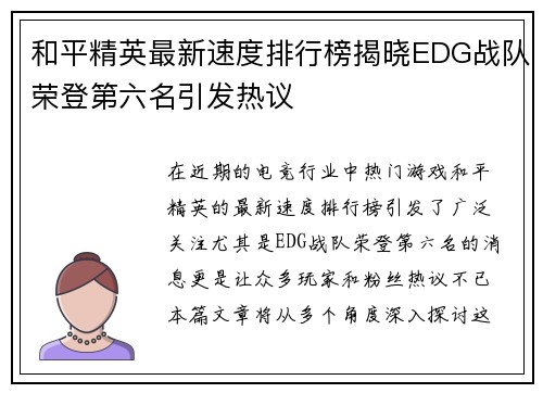 和平精英最新速度排行榜揭晓EDG战队荣登第六名引发热议