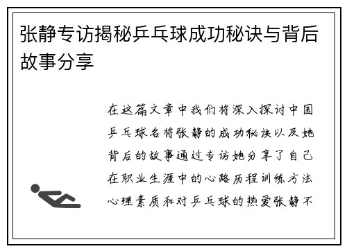 张静专访揭秘乒乓球成功秘诀与背后故事分享