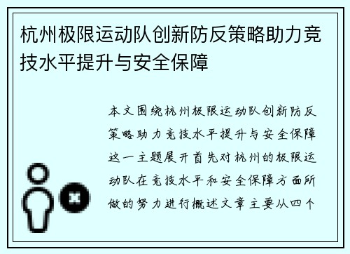 杭州极限运动队创新防反策略助力竞技水平提升与安全保障