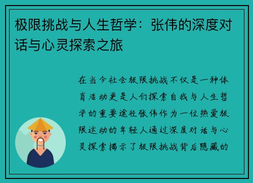 极限挑战与人生哲学：张伟的深度对话与心灵探索之旅