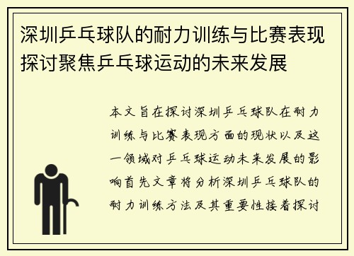 深圳乒乓球队的耐力训练与比赛表现探讨聚焦乒乓球运动的未来发展