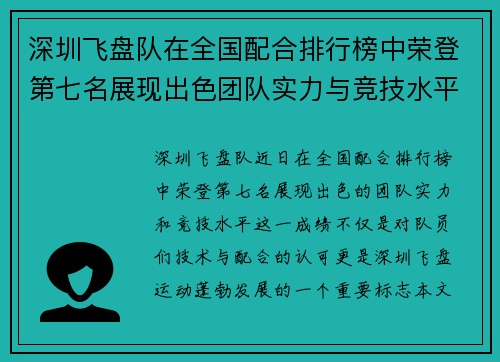 深圳飞盘队在全国配合排行榜中荣登第七名展现出色团队实力与竞技水平