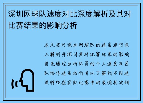 深圳网球队速度对比深度解析及其对比赛结果的影响分析