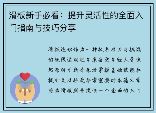 滑板新手必看：提升灵活性的全面入门指南与技巧分享