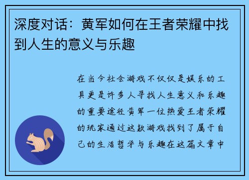 深度对话：黄军如何在王者荣耀中找到人生的意义与乐趣