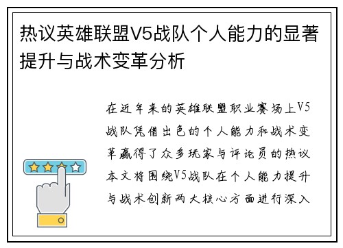 热议英雄联盟V5战队个人能力的显著提升与战术变革分析