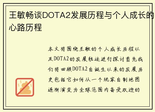 王敏畅谈DOTA2发展历程与个人成长的心路历程