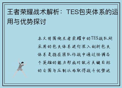 王者荣耀战术解析：TES包夹体系的运用与优势探讨