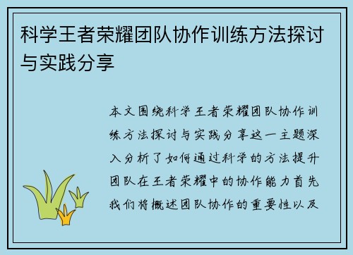 科学王者荣耀团队协作训练方法探讨与实践分享