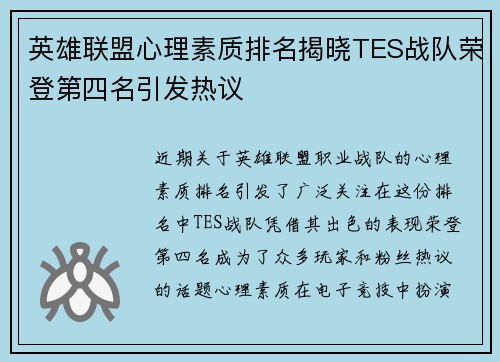英雄联盟心理素质排名揭晓TES战队荣登第四名引发热议