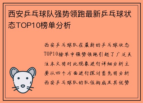 西安乒乓球队强势领跑最新乒乓球状态TOP10榜单分析